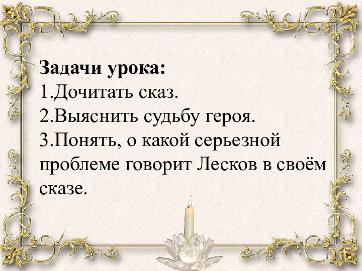 Задачи урока: 1.Дочитать сказ. 2.Выяснить судьбу героя. 3.Понять, о какой