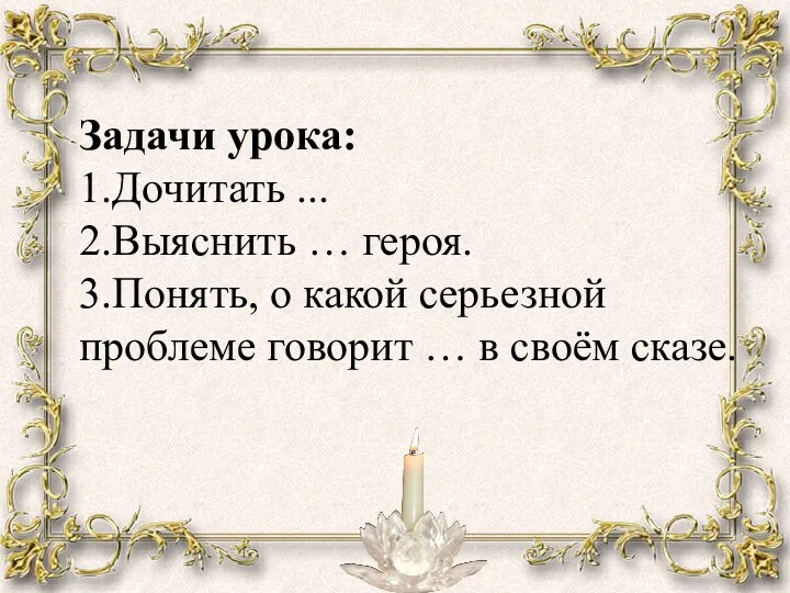 Задачи урока: 1.Дочитать ... 2.Выяснить … героя. 3.Понять, о какой