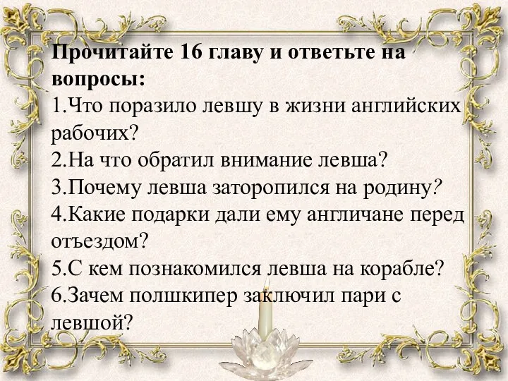 Прочитайте 16 главу и ответьте на вопросы: 1.Что поразило левшу