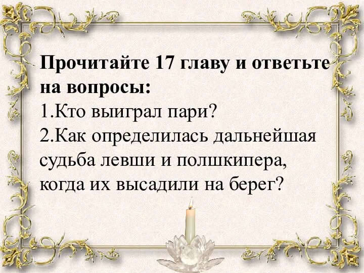 Прочитайте 17 главу и ответьте на вопросы: 1.Кто выиграл пари?