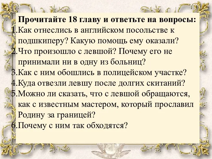 Прочитайте 18 главу и ответьте на вопросы: Как отнеслись в