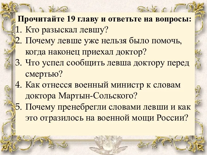 Прочитайте 19 главу и ответьте на вопросы: Кто разыскал левшу?