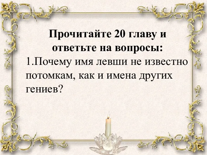 Прочитайте 20 главу и ответьте на вопросы: 1.Почему имя левши