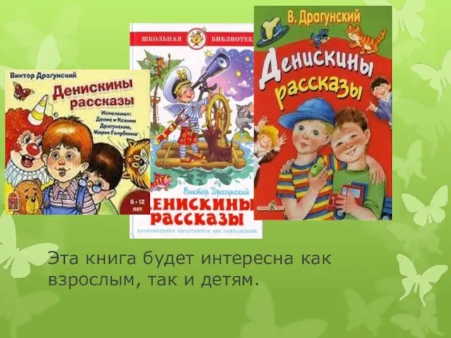 Эта книга будет интересна как взрослым, так и детям.