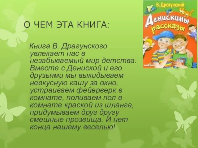 О ЧЕМ ЭТА КНИГА: Книга В. Драгунского увлекает нас в незабываемый мир детства.