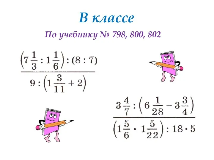 В классе По учебнику № 798, 800, 802