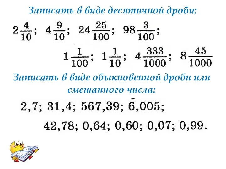 Записать в виде десятичной дроби: Записать в виде обыкновенной дроби или смешанного числа:
