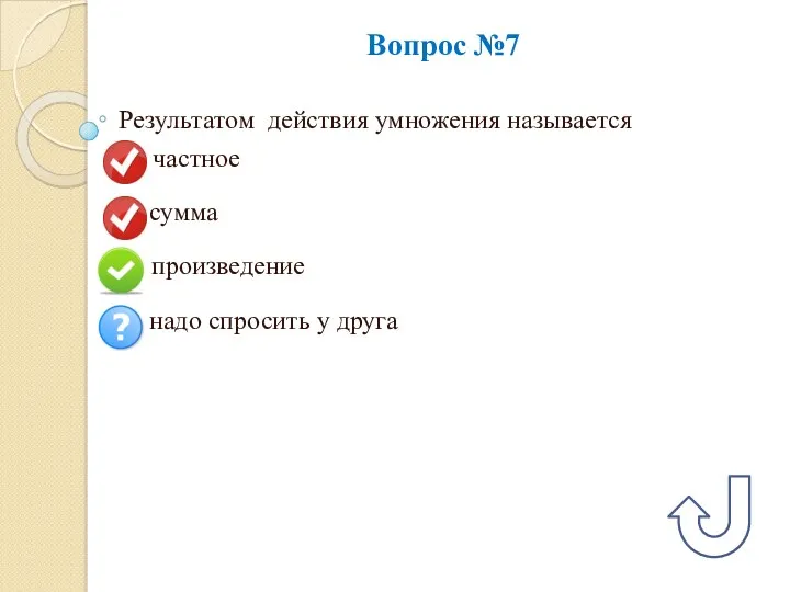 Вопрос №7 Результатом действия умножения называется А) частное Б) сумма В) произведение Г)