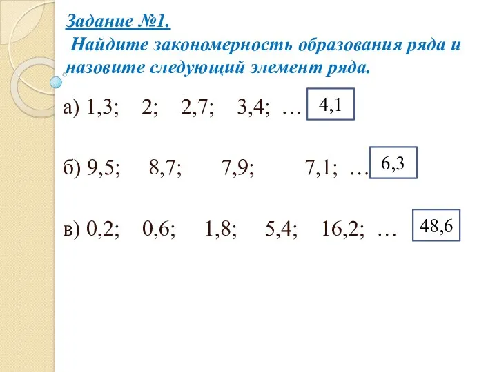 Задание №1. Найдите закономерность образования ряда и назовите следующий элемент ряда. а) 1,3;