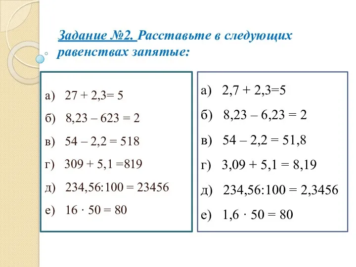 Задание №2. Расставьте в следующих равенствах запятые: а) 27 + 2,3= 5 б)