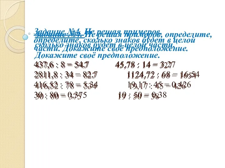 Задание №4. Не решая примеров, определите, сколько знаков будет в