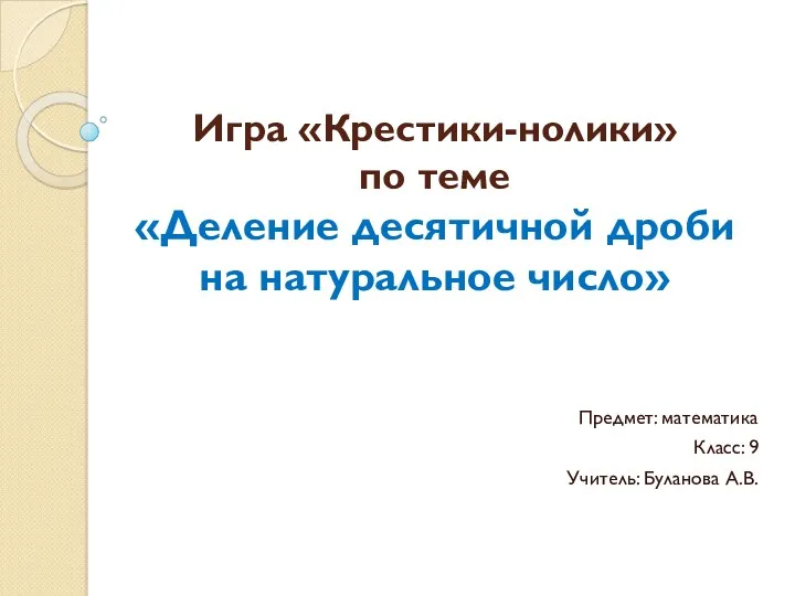 Игра «Крестики-нолики» по теме «Деление десятичной дроби на натуральное число»