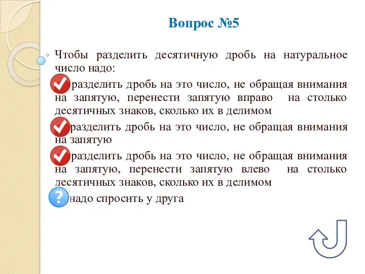 Вопрос №5 Чтобы разделить десятичную дробь на натуральное число надо: А) разделить дробь