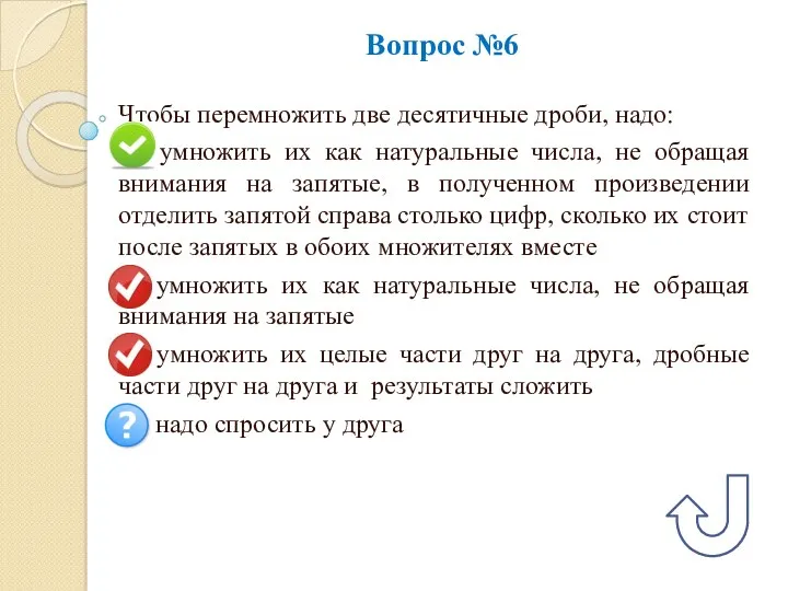 Вопрос №6 Чтобы перемножить две десятичные дроби, надо: А) умножить их как натуральные