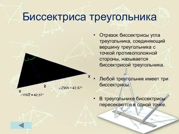 Биссектриса треугольника Отрезок биссектрисы угла треугольника, соединяющий вершину треугольника с