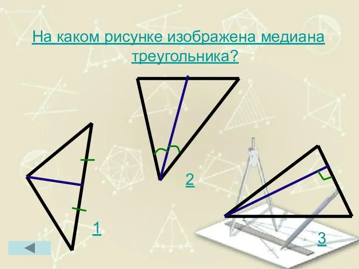 На каком рисунке изображена медиана треугольника? 1 2 3