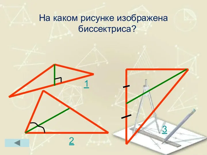 На каком рисунке изображена биссектриса? 1 2 3