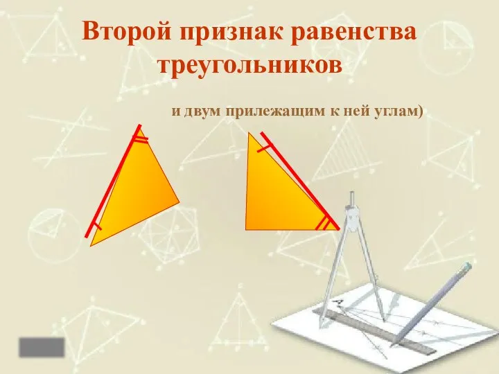 Второй признак равенства треугольников и двум прилежащим к ней углам)