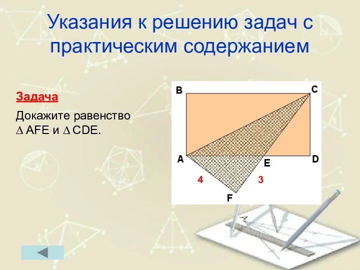 Указания к решению задач с практическим содержанием Задача Докажите равенство