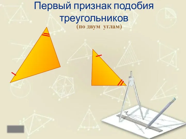 Первый признак подобия треугольников (по двум углам) назад Если два