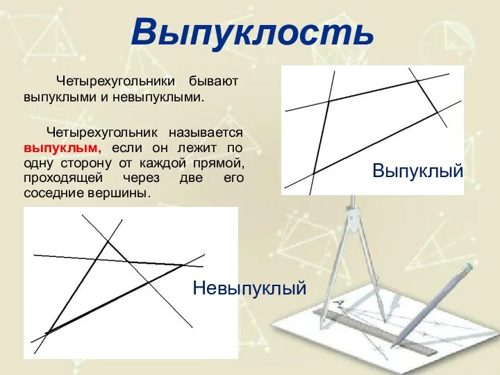 Выпуклость Четырехугольники бывают выпуклыми и невыпуклыми. Четырехугольник называется выпуклым, если