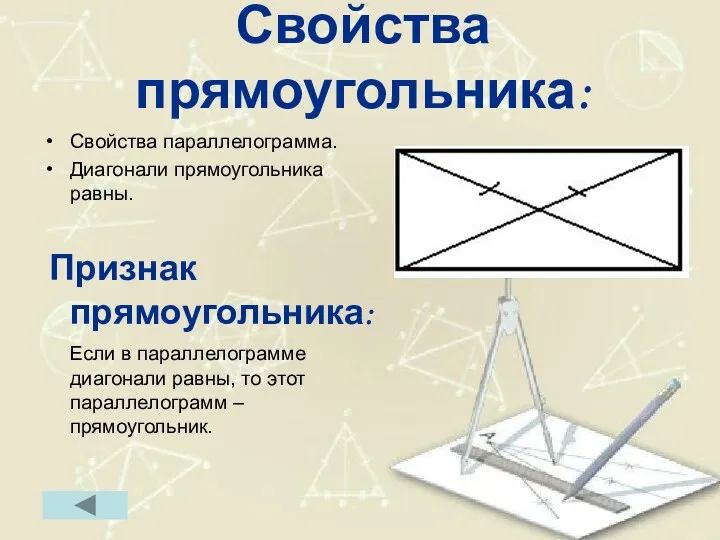 Свойства прямоугольника: Свойства параллелограмма. Диагонали прямоугольника равны. Признак прямоугольника: Если