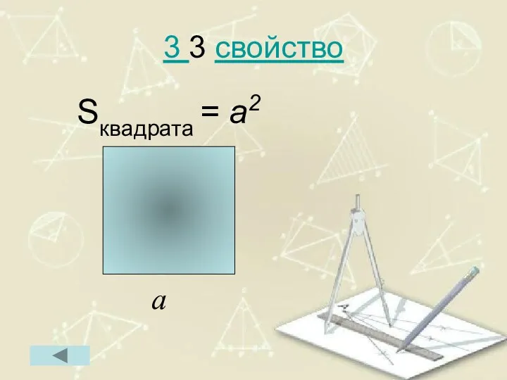 3 3 свойство Sквадрата = a2 а