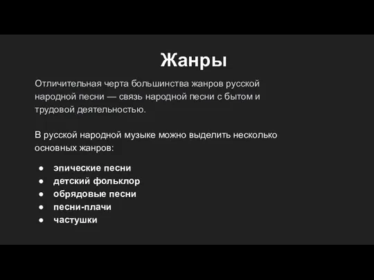 Жанры Отличительная черта большинства жанров русской народной песни — связь