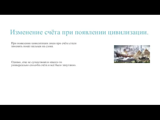 Изменение счёта при появлении цивилизации. При появлении цивилизации люди при