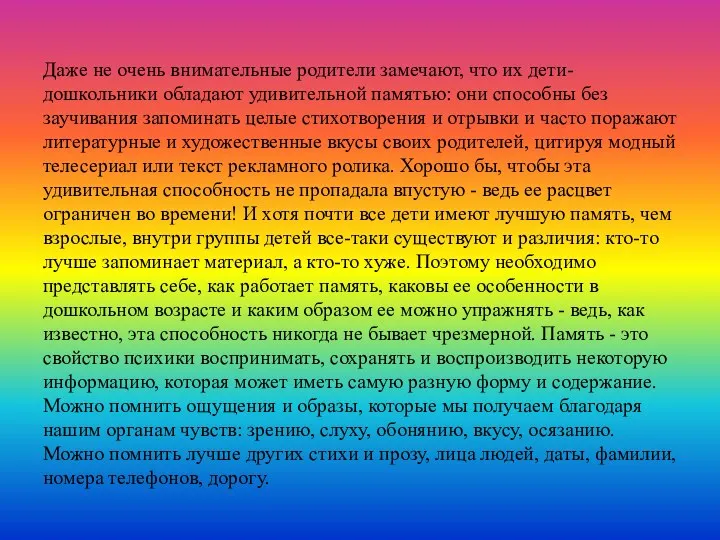 Даже не очень внимательные родители замечают, что их дети-дошкольники обладают удивительной памятью: они