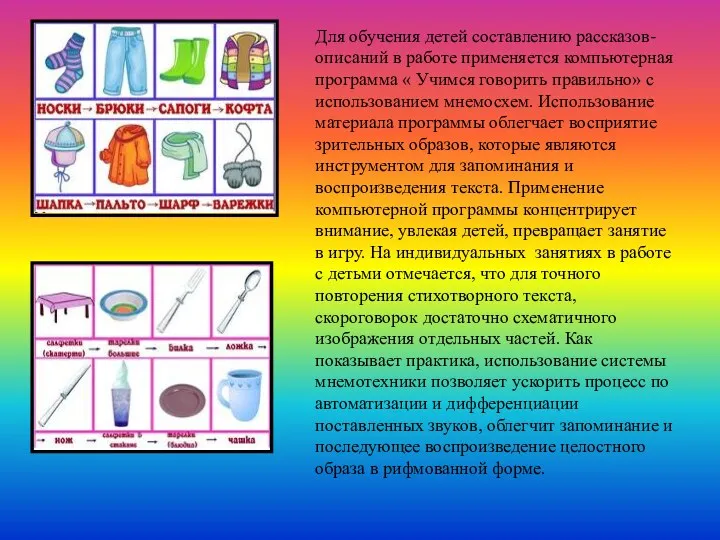 Для обучения детей составлению рассказов-описаний в работе применяется компьютерная программа