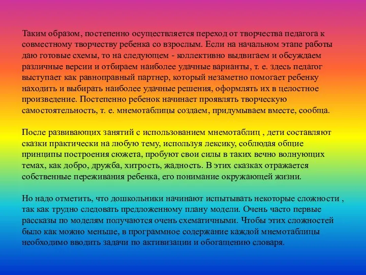 Таким образом, постепенно осуществляется переход от творчества педагога к совместному творчеству ребенка со