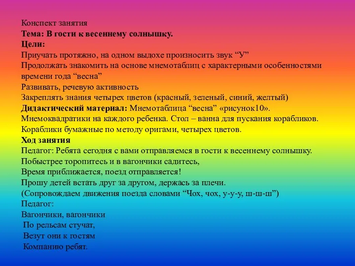 Конспект занятия Тема: В гости к весеннему солнышку. Цели: Приучать протяжно, на одном