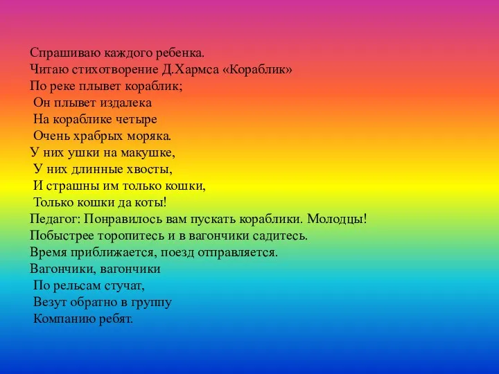 Спрашиваю каждого ребенка. Читаю стихотворение Д.Хармса «Кораблик» По реке плывет