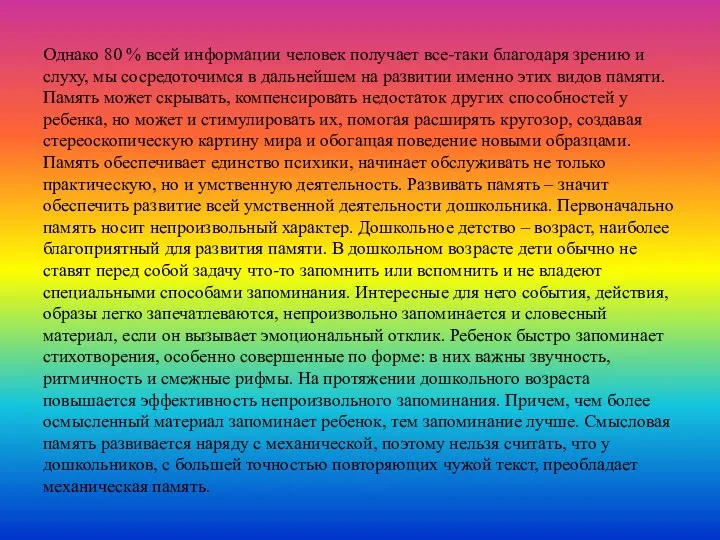 Однако 80 % всей информации человек получает все-таки благодаря зрению и слуху, мы