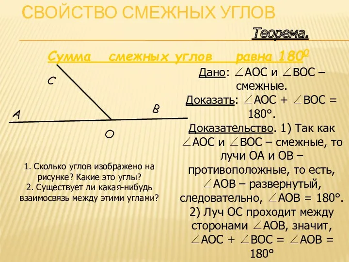 Теорема. Сумма смежных углов равна 1800 Дано: ∠AOC и ∠BOC – смежные. Доказать: