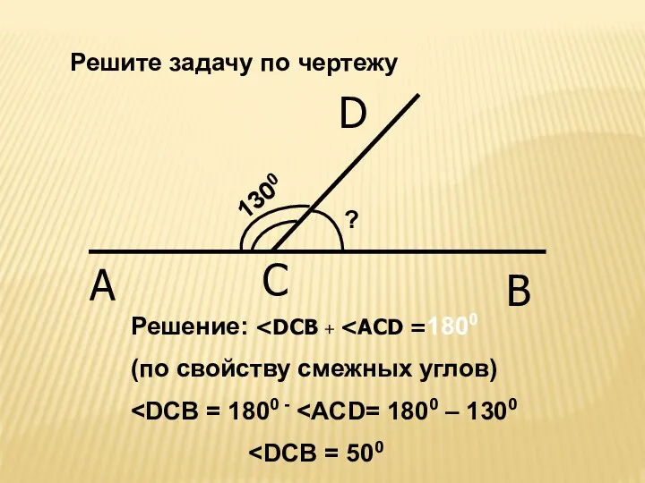 Решение: (по свойству смежных углов) Решите задачу по чертежу A C B D