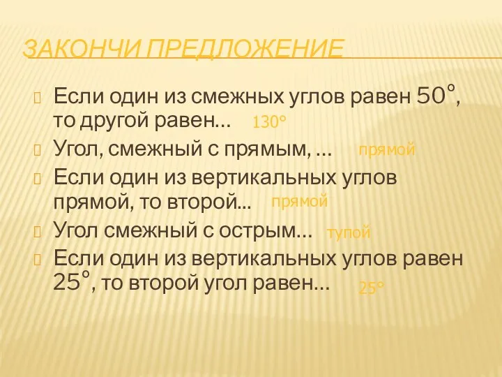 ЗАКОНЧИ ПРЕДЛОЖЕНИЕ Если один из смежных углов равен 50°, то другой равен… Угол,