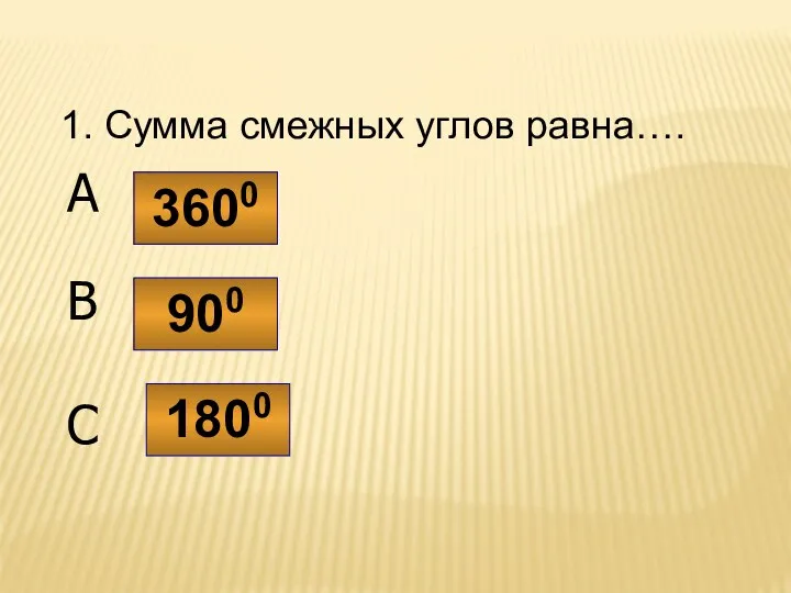 1. Сумма смежных углов равна…. 3600 900 1800 A B C