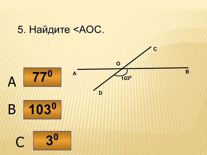 5. Найдите 1030 770 30 C B A