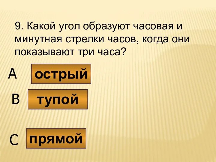 9. Какой угол образуют часовая и минутная стрелки часов, когда они показывают три