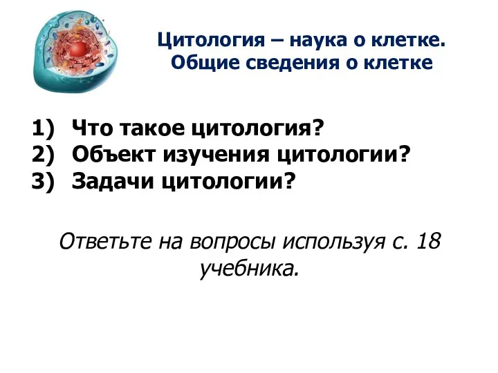 Что такое цитология? Объект изучения цитологии? Задачи цитологии? Ответьте на