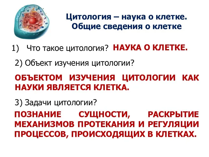 Что такое цитология? Цитология – наука о клетке. Общие сведения