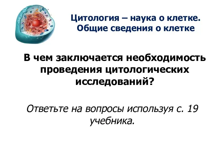 Цитология – наука о клетке. Общие сведения о клетке В