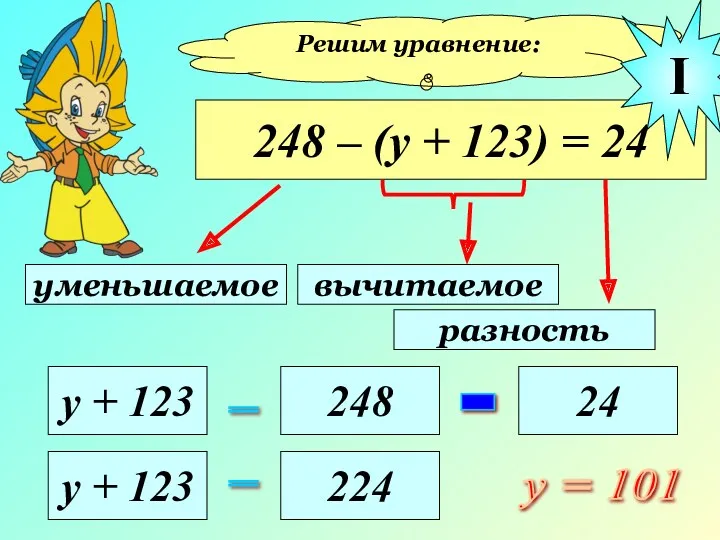 Решим уравнение: 248 – (у + 123) = 24 уменьшаемое