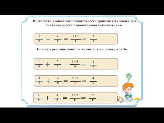 1 + 2 6 Проследите, в какой последовательности производятся записи