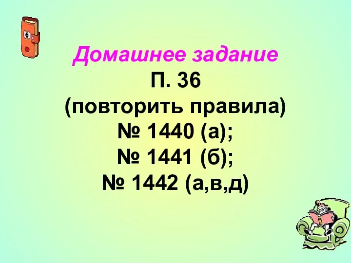 Домашнее задание П. 36 (повторить правила) № 1440 (а); № 1441 (б); № 1442 (а,в,д)