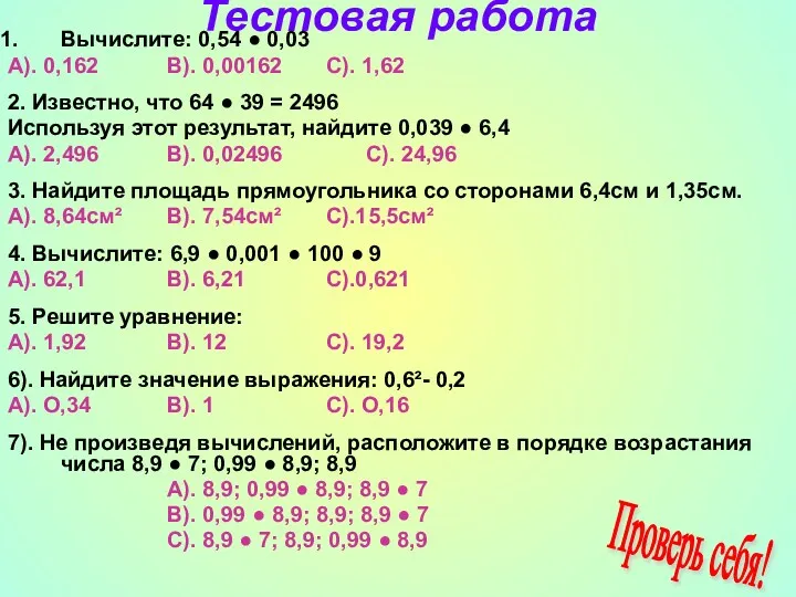 Тестовая работа Вычислите: 0,54 ● 0,03 А). 0,162 В). 0,00162 С). 1,62 2.