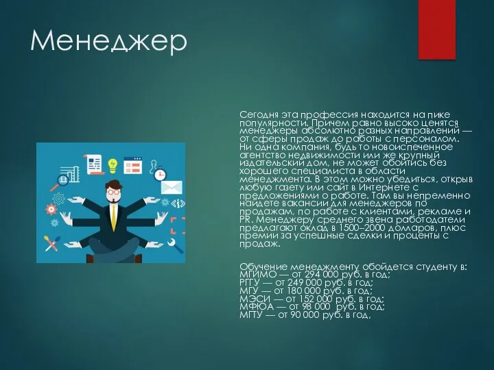 Менеджер Сегодня эта профессия находится на пике популярности. Причем равно