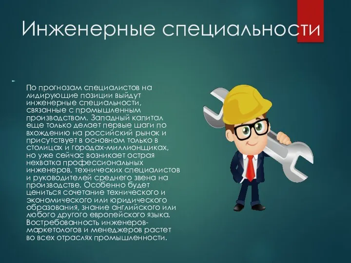 Инженерные специальности По прогнозам специалистов на лидирующие позиции выйдут инженерные